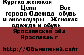 Куртка женская lobe republic  › Цена ­ 1 000 - Все города Одежда, обувь и аксессуары » Женская одежда и обувь   . Ярославская обл.,Ярославль г.